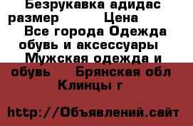 Безрукавка адидас размер 48-50 › Цена ­ 1 000 - Все города Одежда, обувь и аксессуары » Мужская одежда и обувь   . Брянская обл.,Клинцы г.